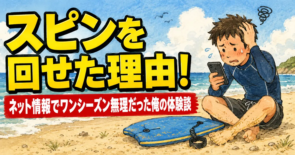 砂浜でボディボード初心者の男性がスマホのネット情報を見ながらスピンのやり方に悩んでいるイラスト。記事タイトル入りのアイキャッチ画像。