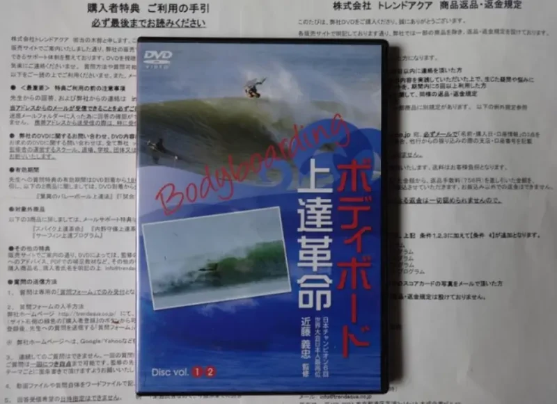 1枚目：DVDのケースを正面から撮影した画像 近藤義忠プロ監修のDVD教材「ボディボード上達革命」のパッケージケース実物を正面から撮影した写真。 📷 2枚目：DVDのケースを開けた状態の画像 「ボディボード上達革命」のDVDケースを開け、収録されているDISC1とDISC2の実物ディスクを確認できる写真。